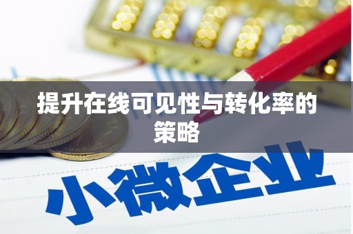德令哈提升在线可见性与转化率的策略