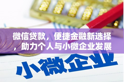 德令哈微信贷款，便捷金融新选择，助力个人与小微企业发展