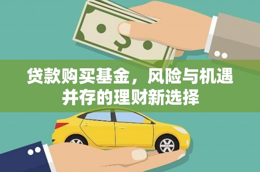德令哈贷款购买基金，风险与机遇并存的理财新选择