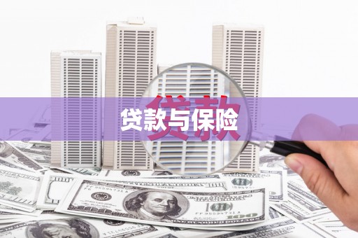 德令哈贷款与保险