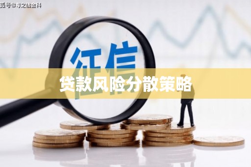 德令哈贷款风险分散策略