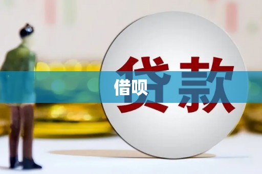 德令哈借呗