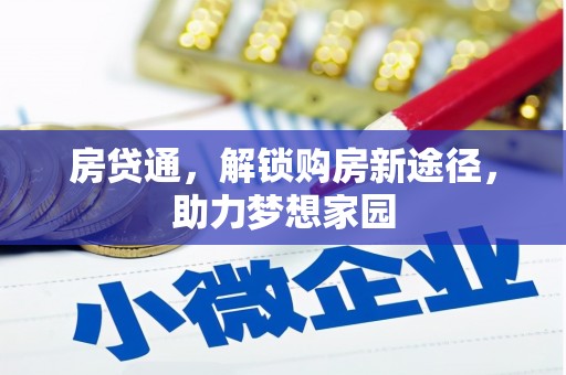 德令哈房贷通，解锁购房新途径，助力梦想家园