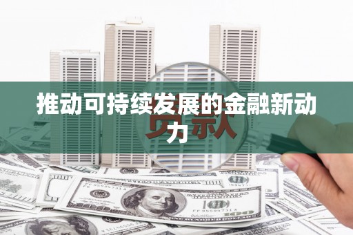 德令哈推动可持续发展的金融新动力
