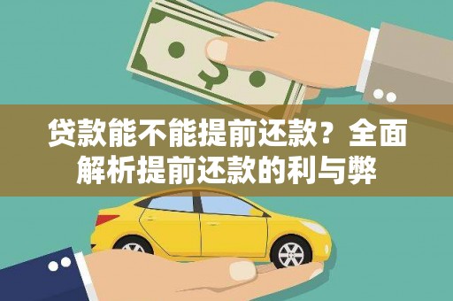 德令哈贷款能不能提前还款？全面解析提前还款的利与弊