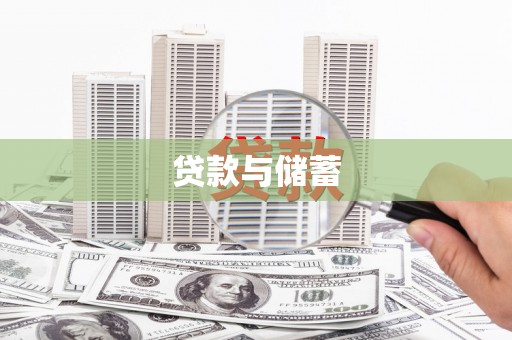 德令哈贷款与储蓄