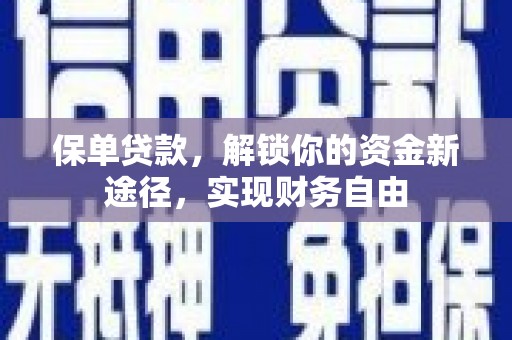 德令哈保单贷款，解锁你的资金新途径，实现财务自由