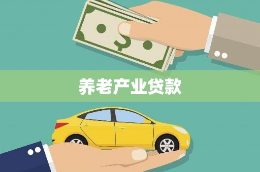 德令哈养老产业贷款
