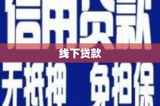 德令哈线下贷款