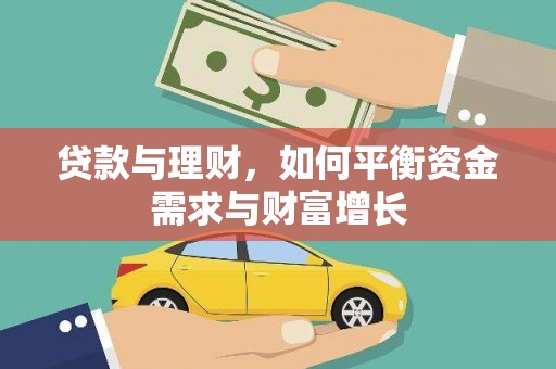 德令哈贷款与理财，如何平衡资金需求与财富增长