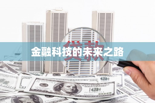 德令哈金融科技的未来之路