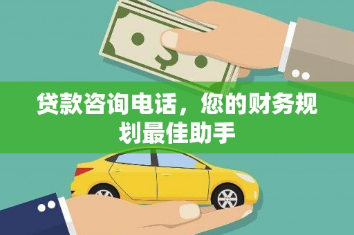 德令哈贷款咨询电话，您的财务规划最佳助手