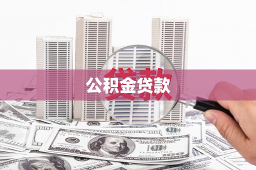 德令哈公积金贷款