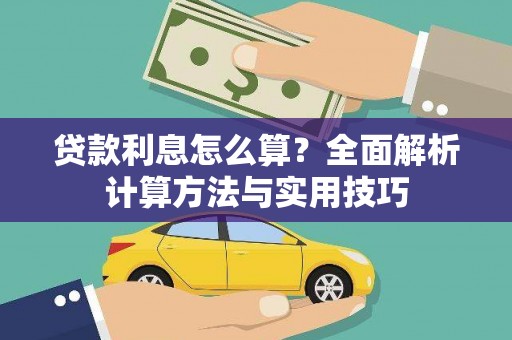 德令哈贷款利息怎么算？全面解析计算方法与实用技巧