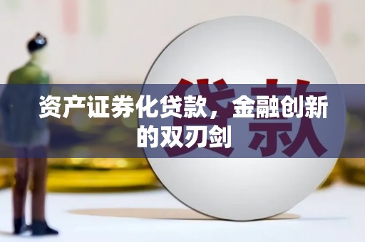 德令哈资产证券化贷款，金融创新的双刃剑
