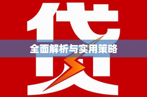 德令哈全面解析与实用策略
