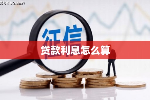 德令哈贷款利息怎么算