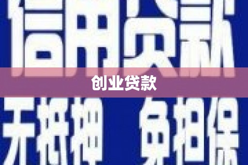 德令哈创业贷款