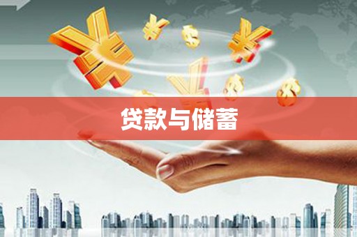 德令哈贷款与储蓄