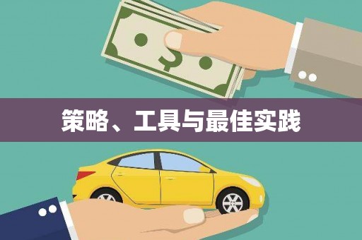 德令哈策略、工具与最佳实践