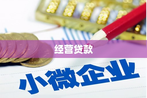 德令哈经营贷款