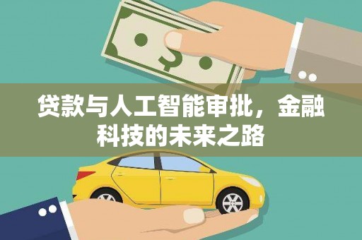 德令哈贷款与人工智能审批，金融科技的未来之路