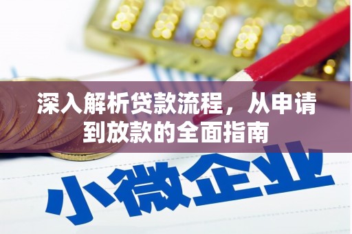德令哈深入解析贷款流程，从申请到放款的全面指南