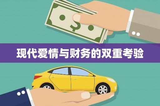 德令哈现代爱情与财务的双重考验