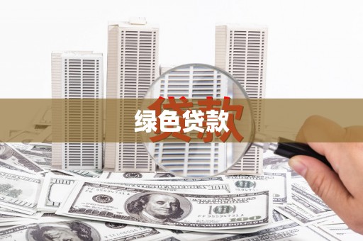 德令哈绿色贷款