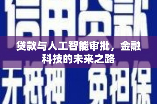 德令哈贷款与人工智能审批，金融科技的未来之路