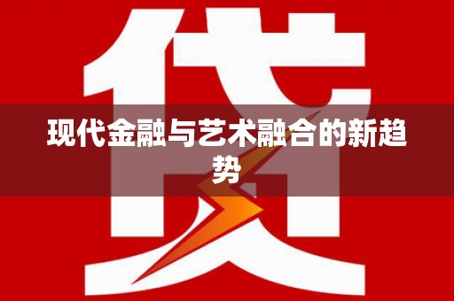 德令哈现代金融与艺术融合的新趋势