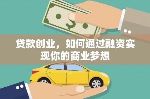 德令哈贷款创业，如何通过融资实现你的商业梦想