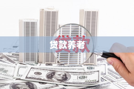 德令哈贷款养老