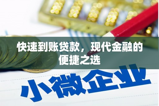 德令哈快速到账贷款，现代金融的便捷之选