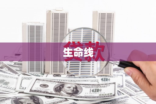 德令哈生命线