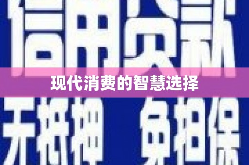 德令哈现代消费的智慧选择