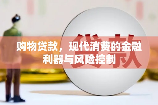 德令哈购物贷款，现代消费的金融利器与风险控制