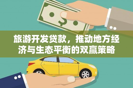 德令哈旅游开发贷款，推动地方经济与生态平衡的双赢策略