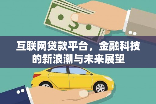 德令哈互联网贷款平台，金融科技的新浪潮与未来展望