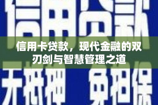 德令哈信用卡贷款，现代金融的双刃剑与智慧管理之道