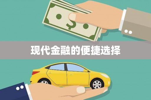 德令哈现代金融的便捷选择
