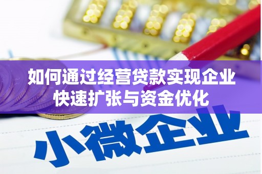德令哈如何通过经营贷款实现企业快速扩张与资金优化
