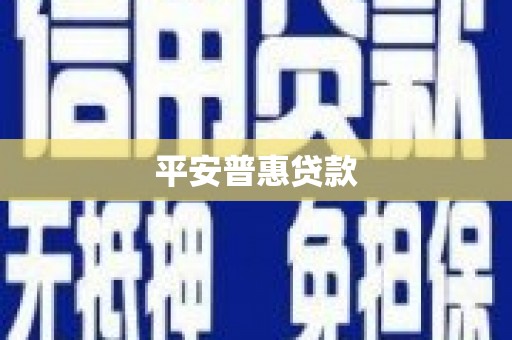 德令哈平安普惠贷款