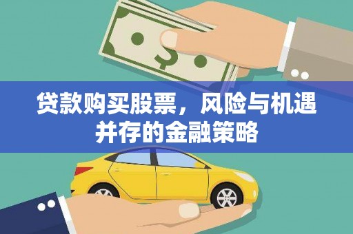 德令哈贷款购买股票，风险与机遇并存的金融策略