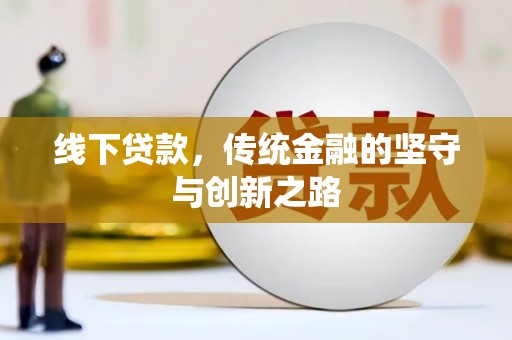 德令哈线下贷款，传统金融的坚守与创新之路