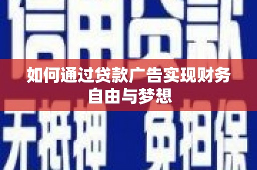德令哈如何通过贷款广告实现财务自由与梦想
