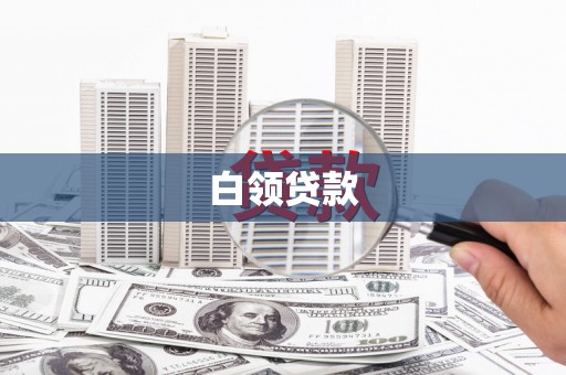 德令哈白领贷款