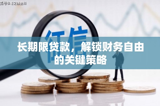 德令哈长期限贷款，解锁财务自由的关键策略