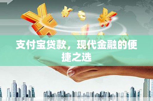 德令哈支付宝贷款，现代金融的便捷之选