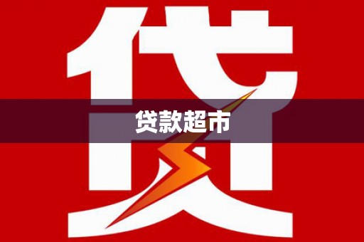 德令哈贷款超市